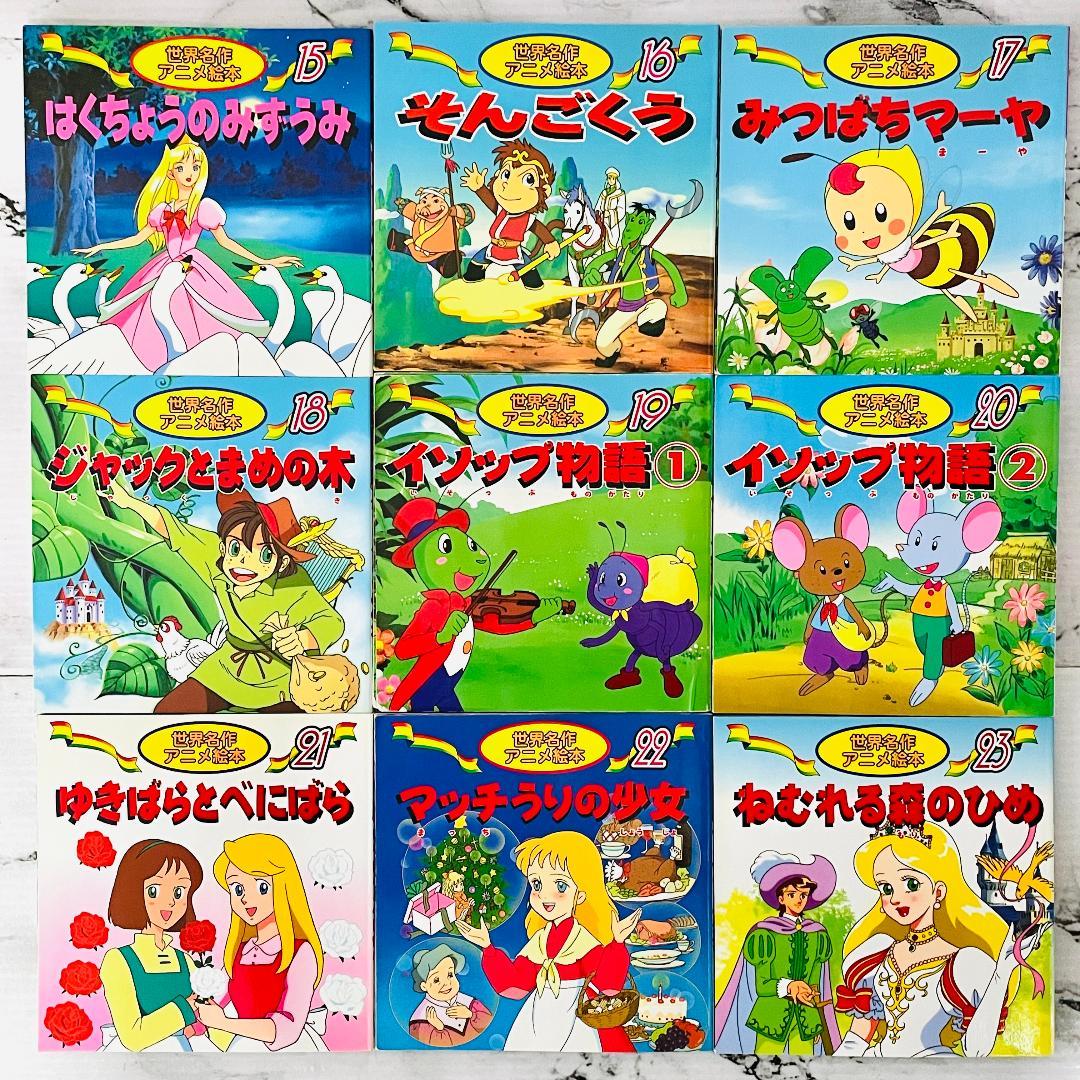 日本昔ばなし＆世界名作　アニメ絵本　全39冊　連番セット　迅速発送