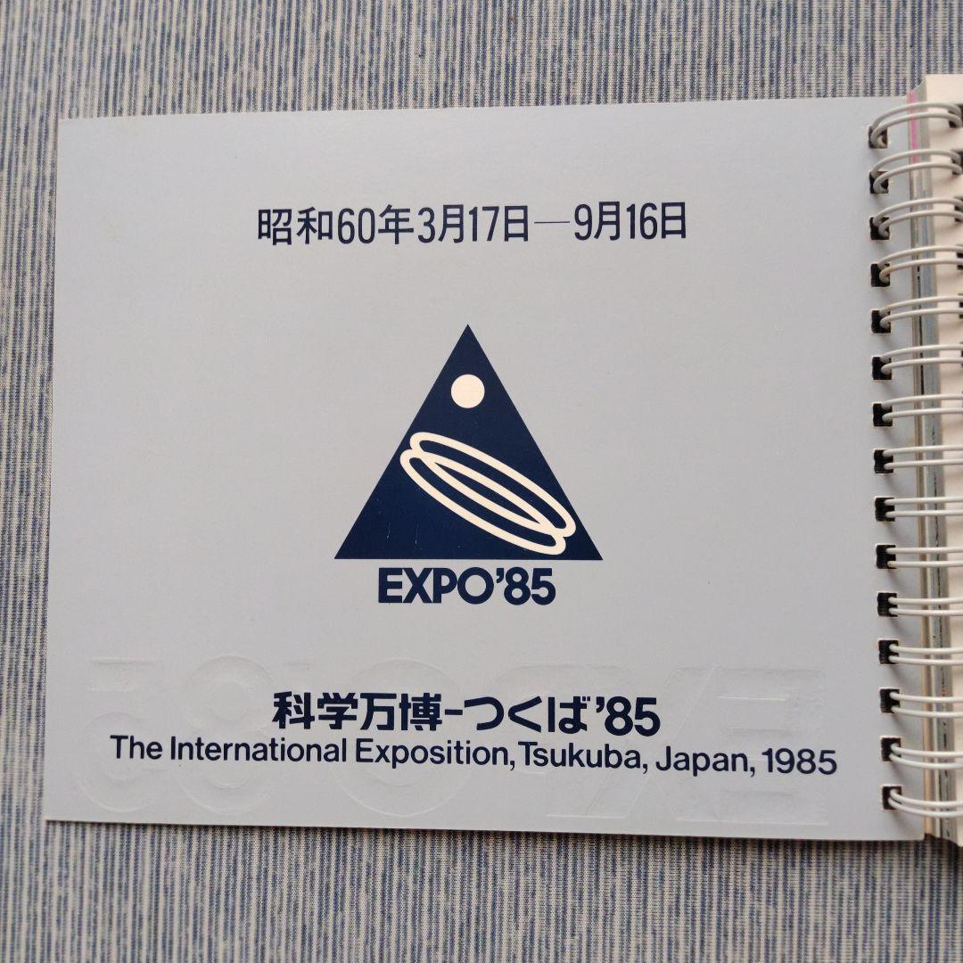 EXPO’８５公式ガイドブック