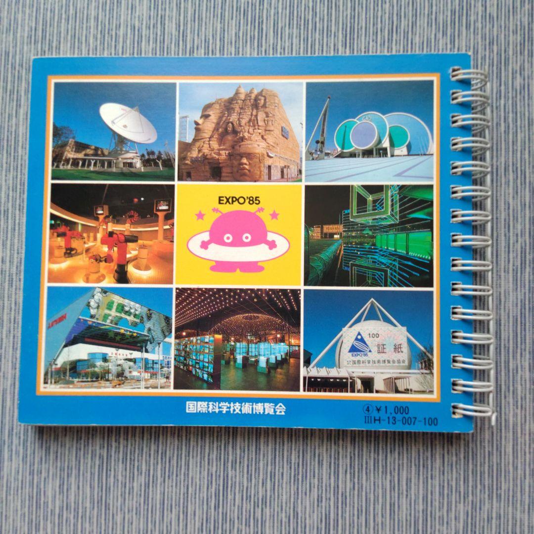 EXPO’８５公式ガイドブック