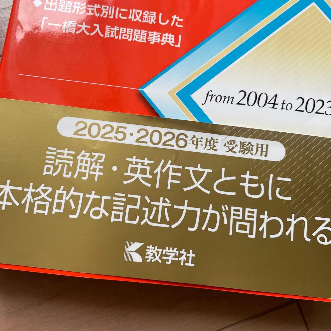 一橋大学赤本4教科　20ヵ年　令和7年度入試問題付き