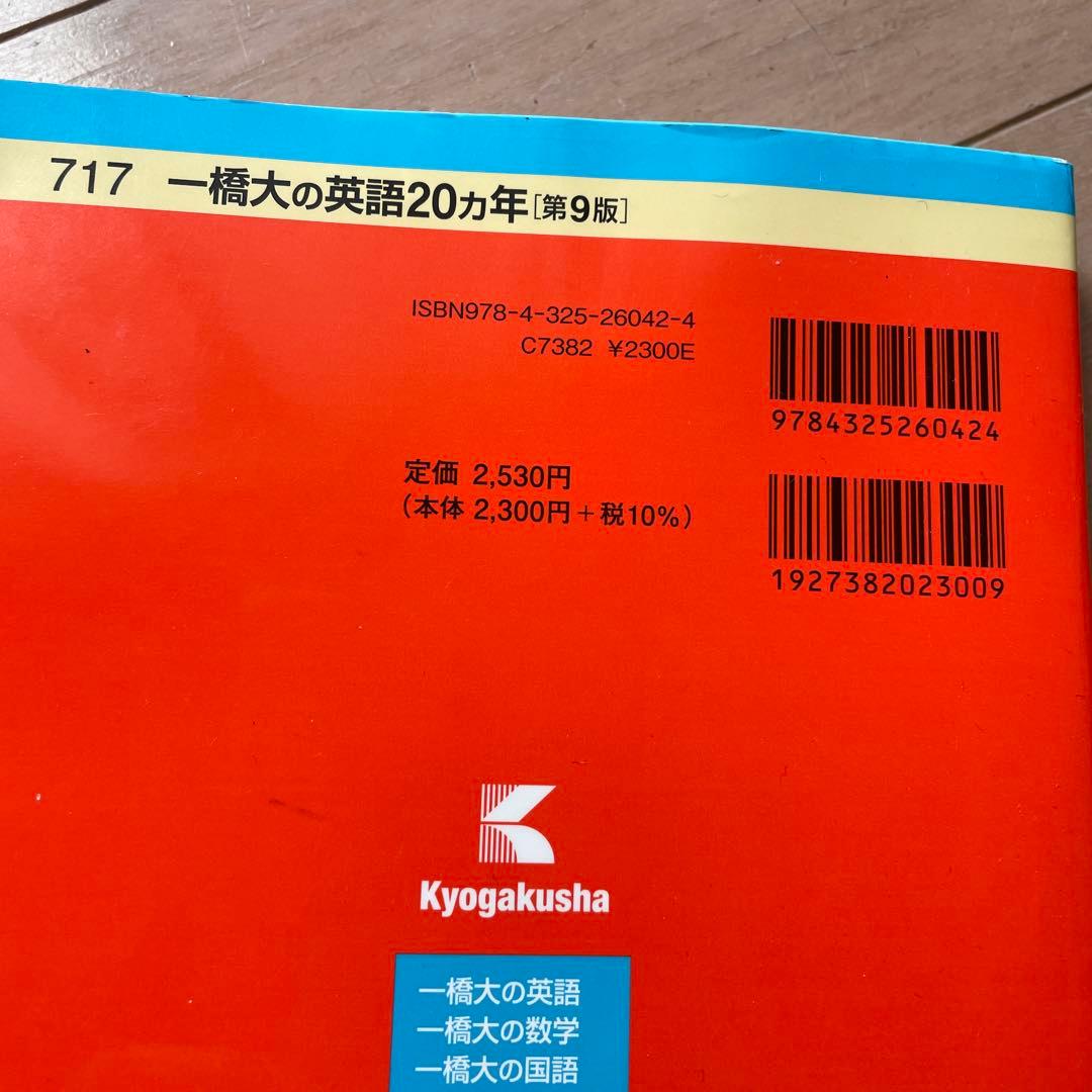 一橋大学赤本4教科　20ヵ年　令和7年度入試問題付き
