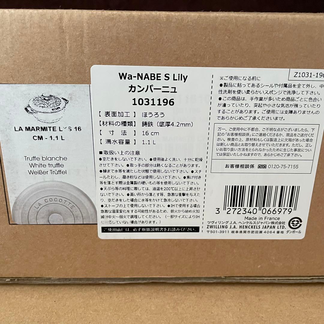 ストウブ staub ワナベ S 16cm リリー カンパーニュ