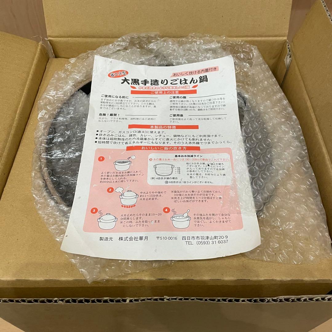 未使用品 華月 大黒炊飯鍋 4合炊き 土鍋 四日市萬古焼 日本製 陶器