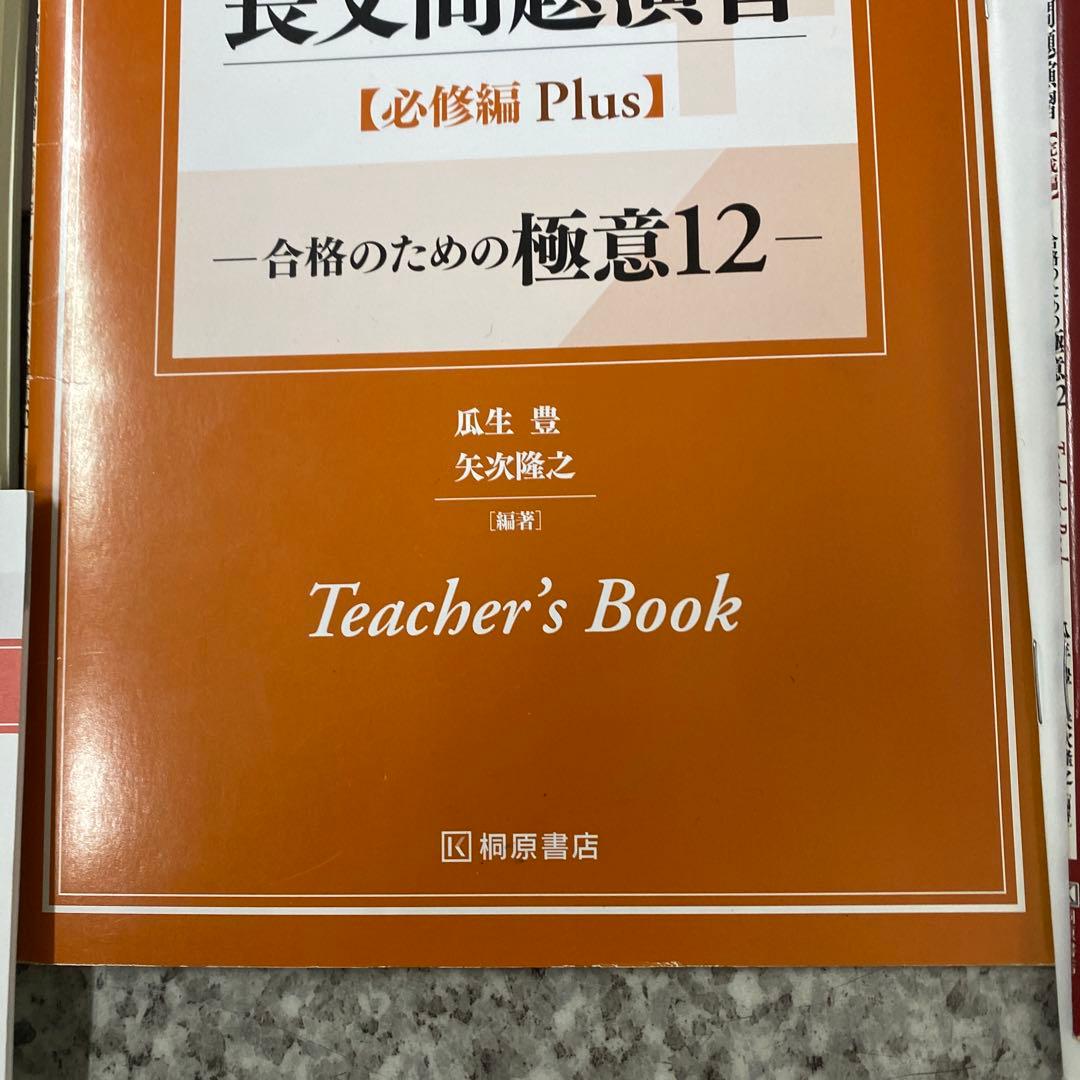 桐原書店英語長文合格のための極意5レベル+教師用ブッ