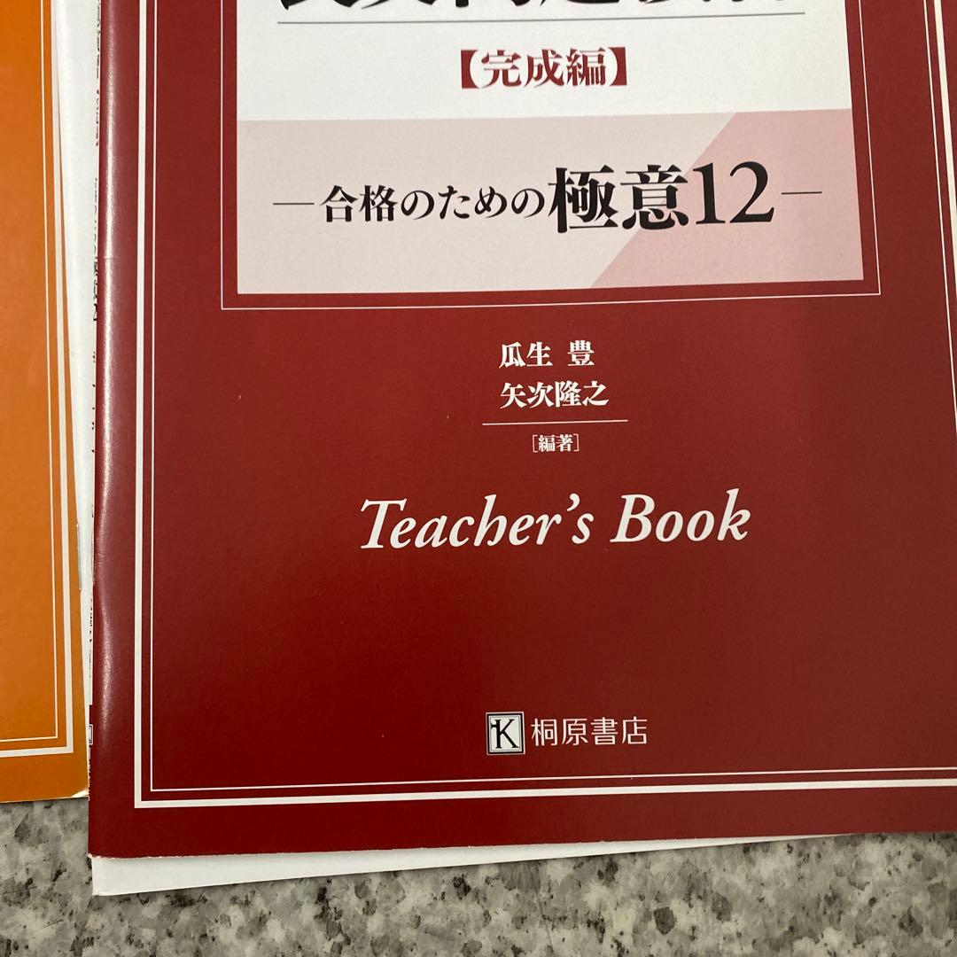 桐原書店英語長文合格のための極意5レベル+教師用ブッ