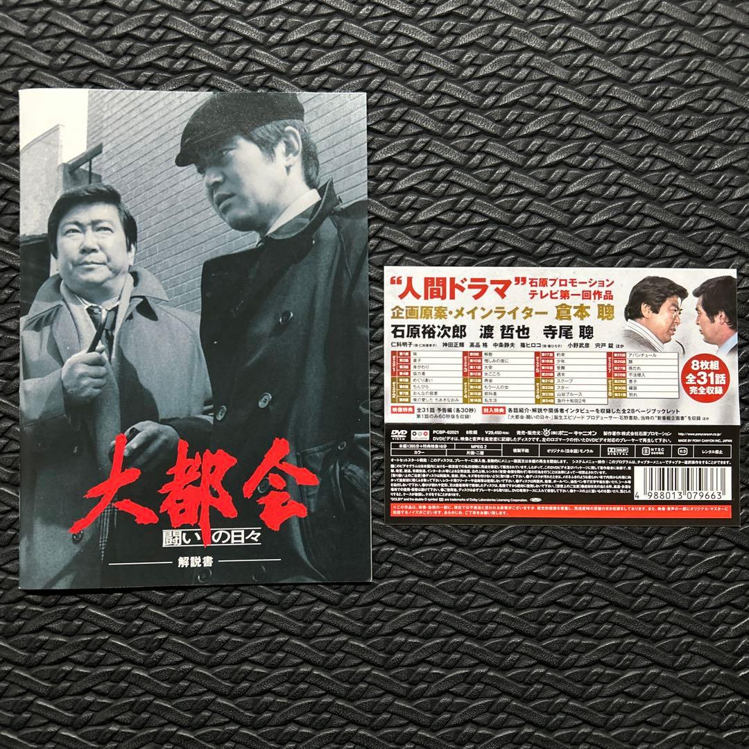 「大都会 -闘いの日々-」DVD-BOX