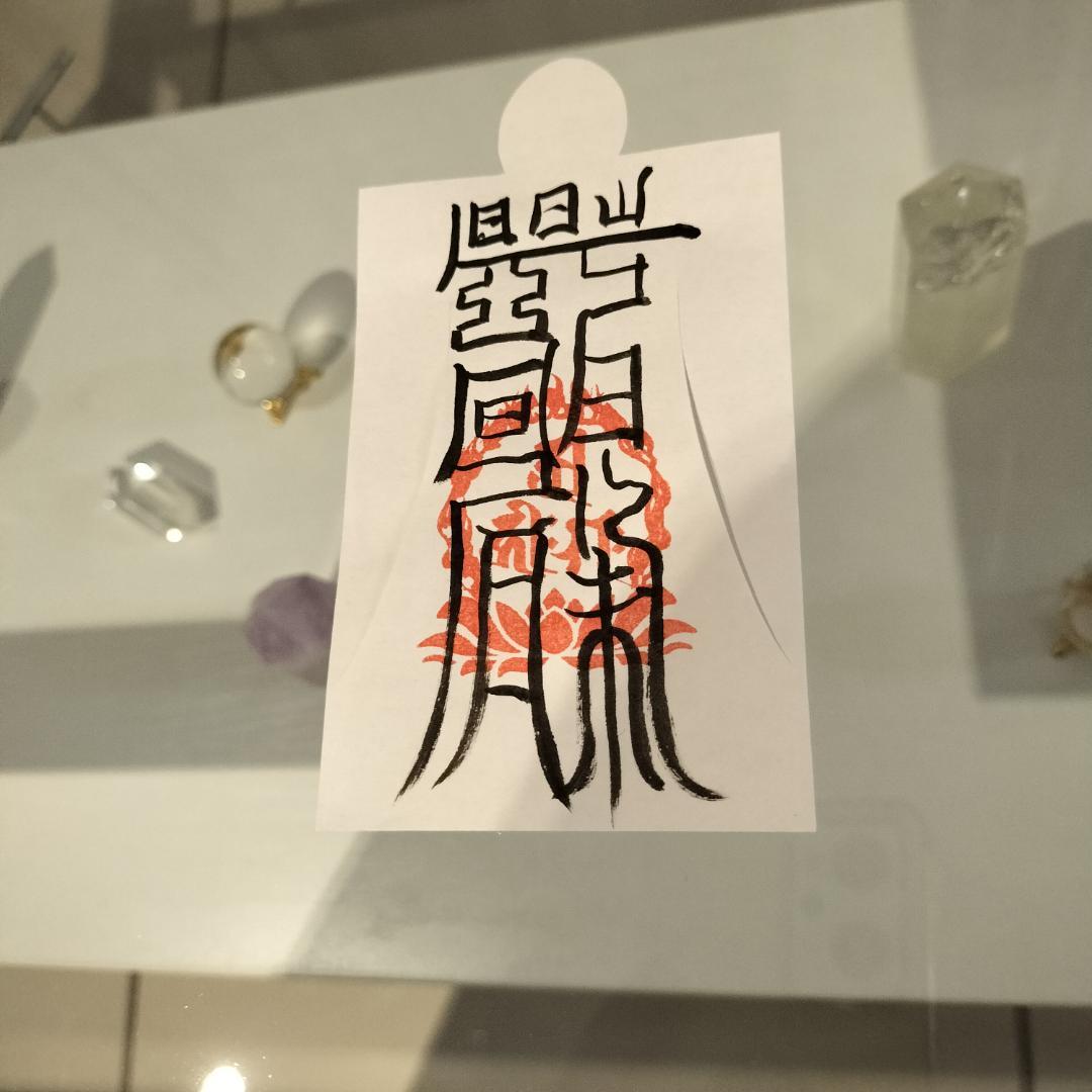 人形代手書き☯下眞一景胃神　胃病治御秘符[pzd7d2]
