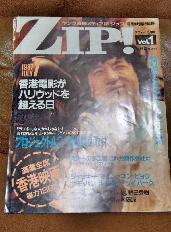 ZIP! Vol.1 アニメージュ増刊 1987/7 香港映画特集号