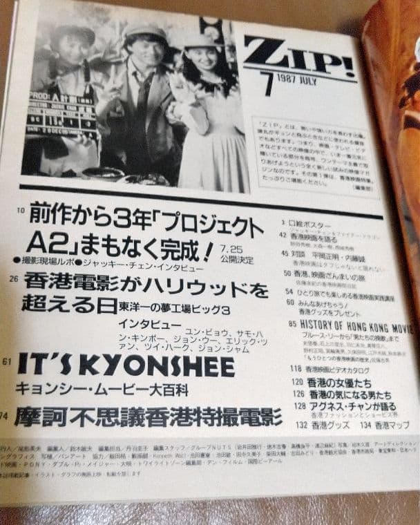 ZIP! Vol.1 アニメージュ増刊 1987/7 香港映画特集号