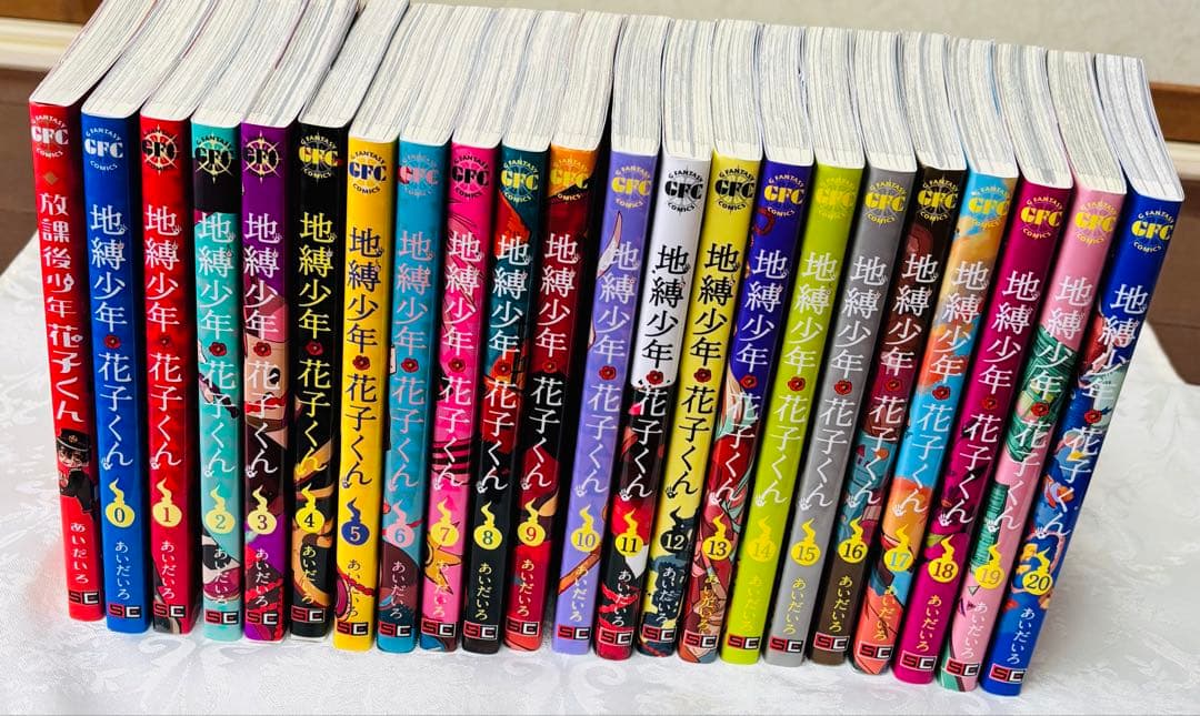地縛少年 花子くん　0-20巻セット　＋放課後少年
