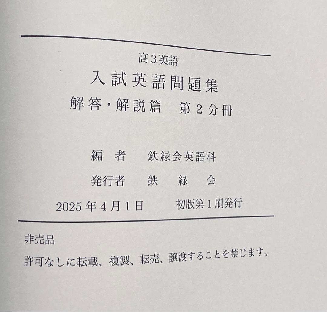 2025 鉄緑会 高3英語 入試英語問題集 3冊セット【未使用】