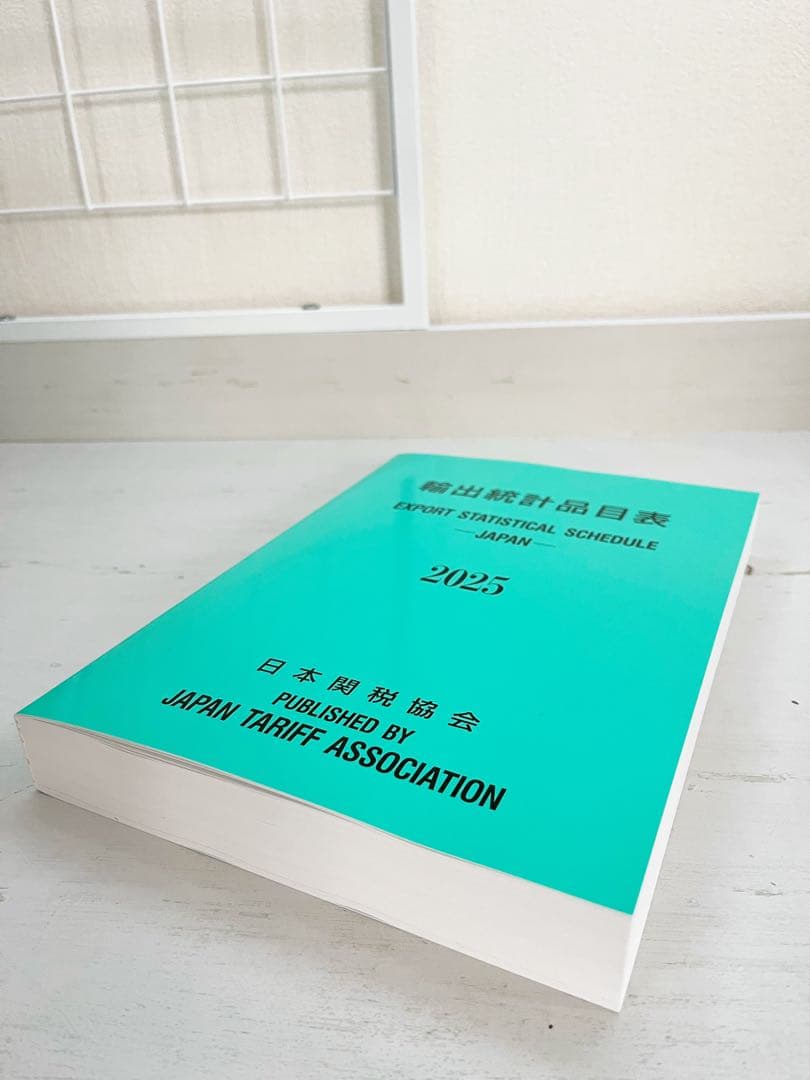 輸出統計品目表 2025