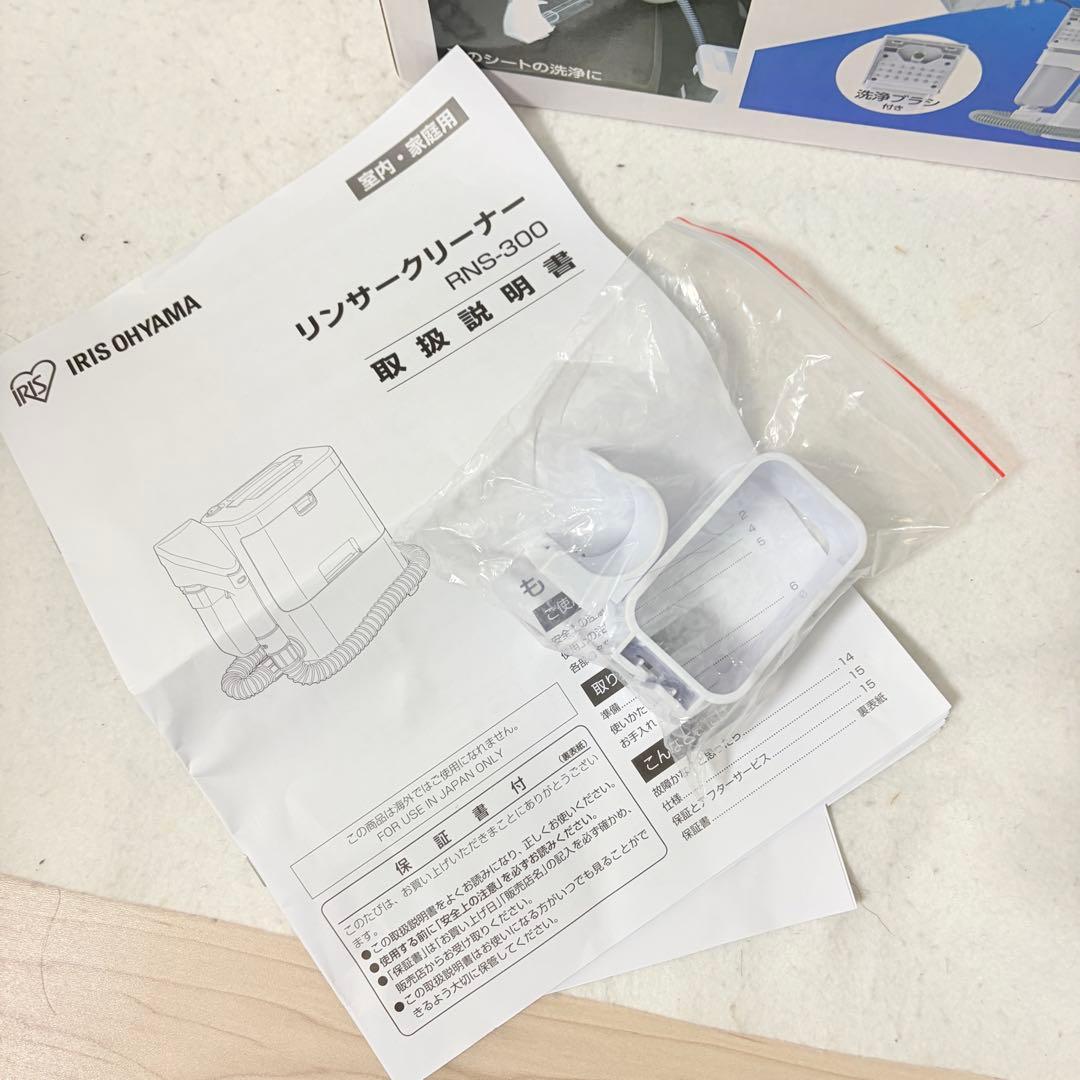 アイリスオーヤマ リンサークリーナー RNS-300 美品