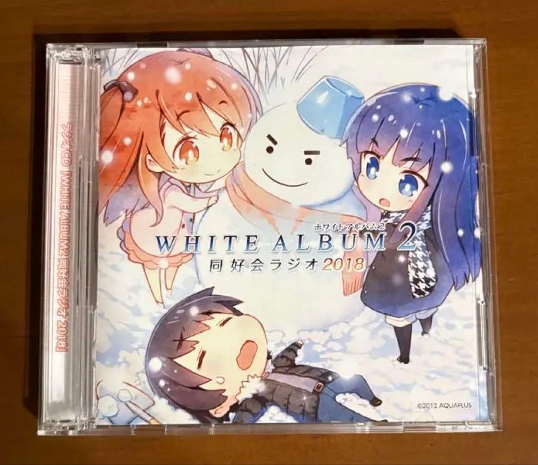 WHITE ALBUM 2 同好会ラジオ2018 / 2019