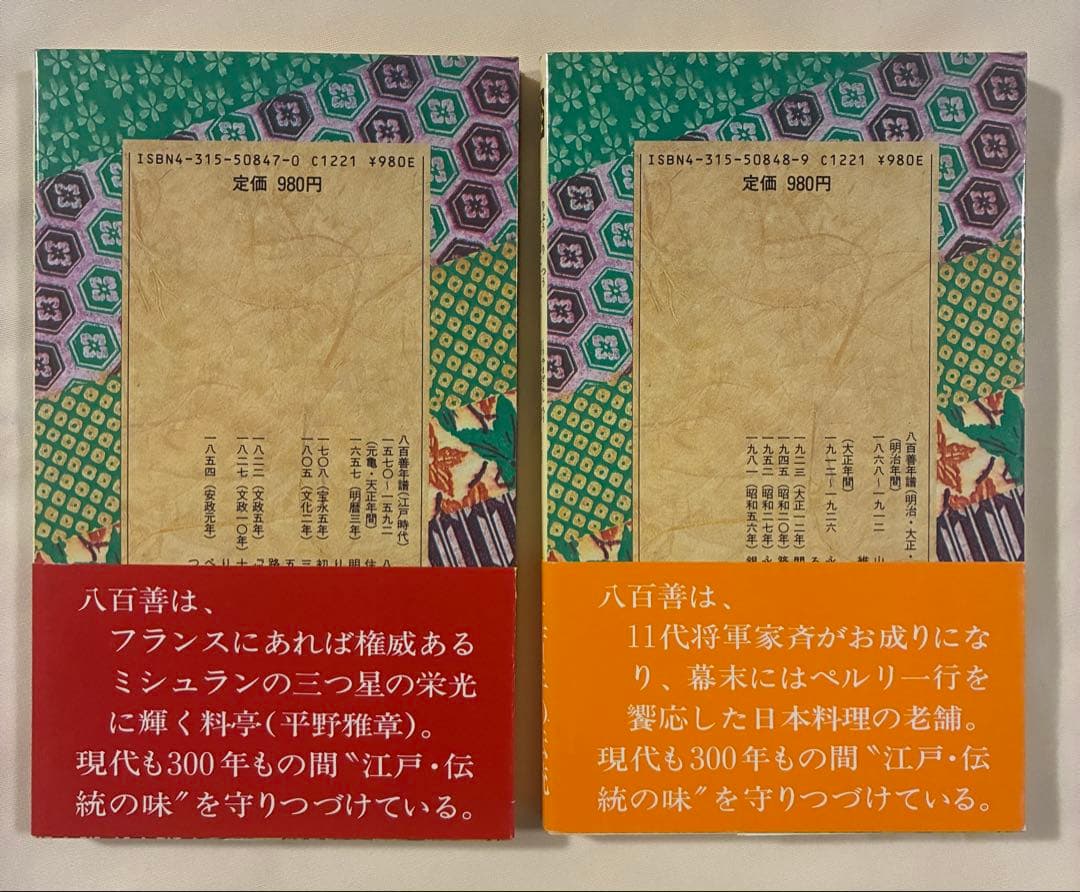 【江戸流行料理通】上下巻セット 教育社新書 原本現代訳 初版・帯