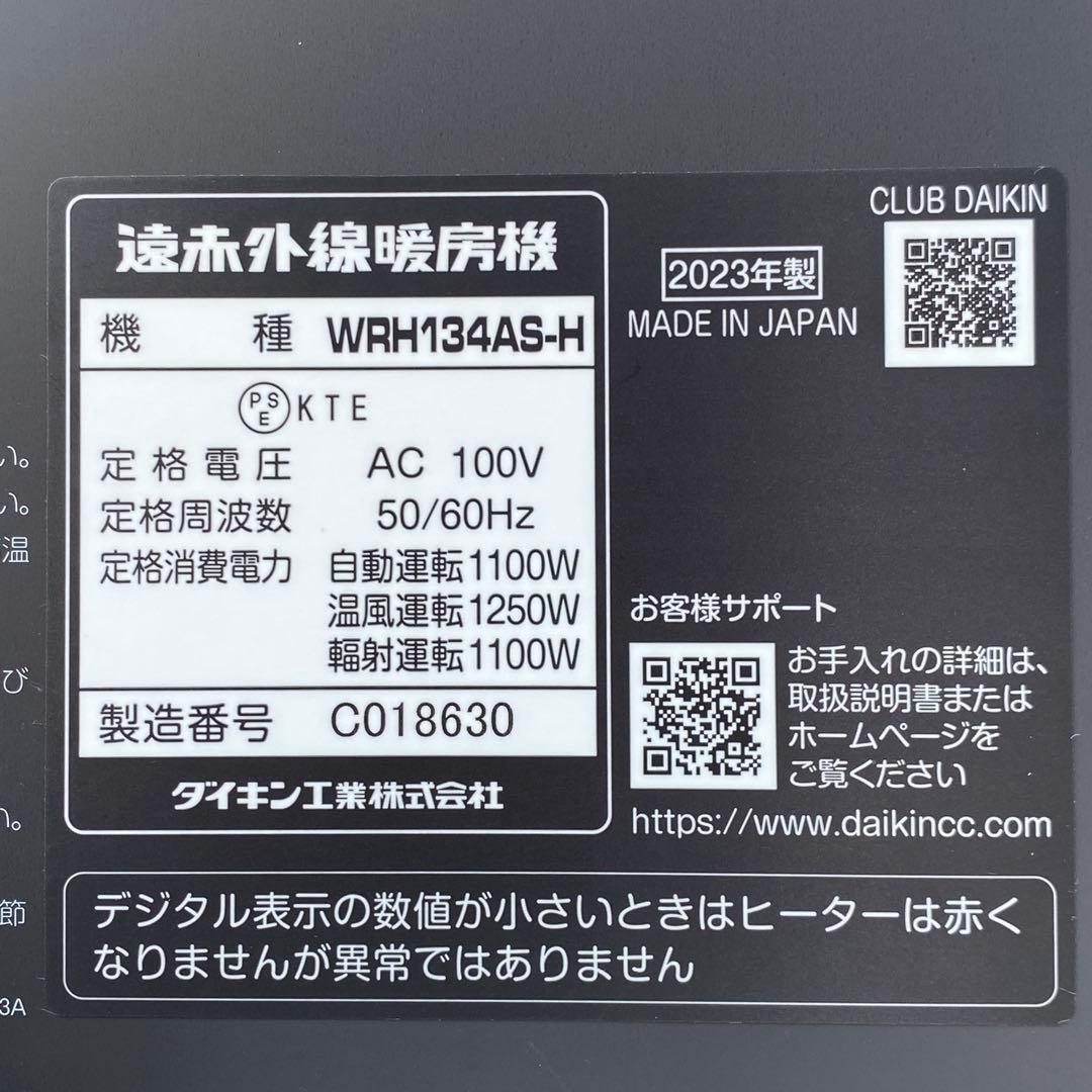 ◎ダイキン ハイブリッドセラムヒート WRH134AS-H 2023年製