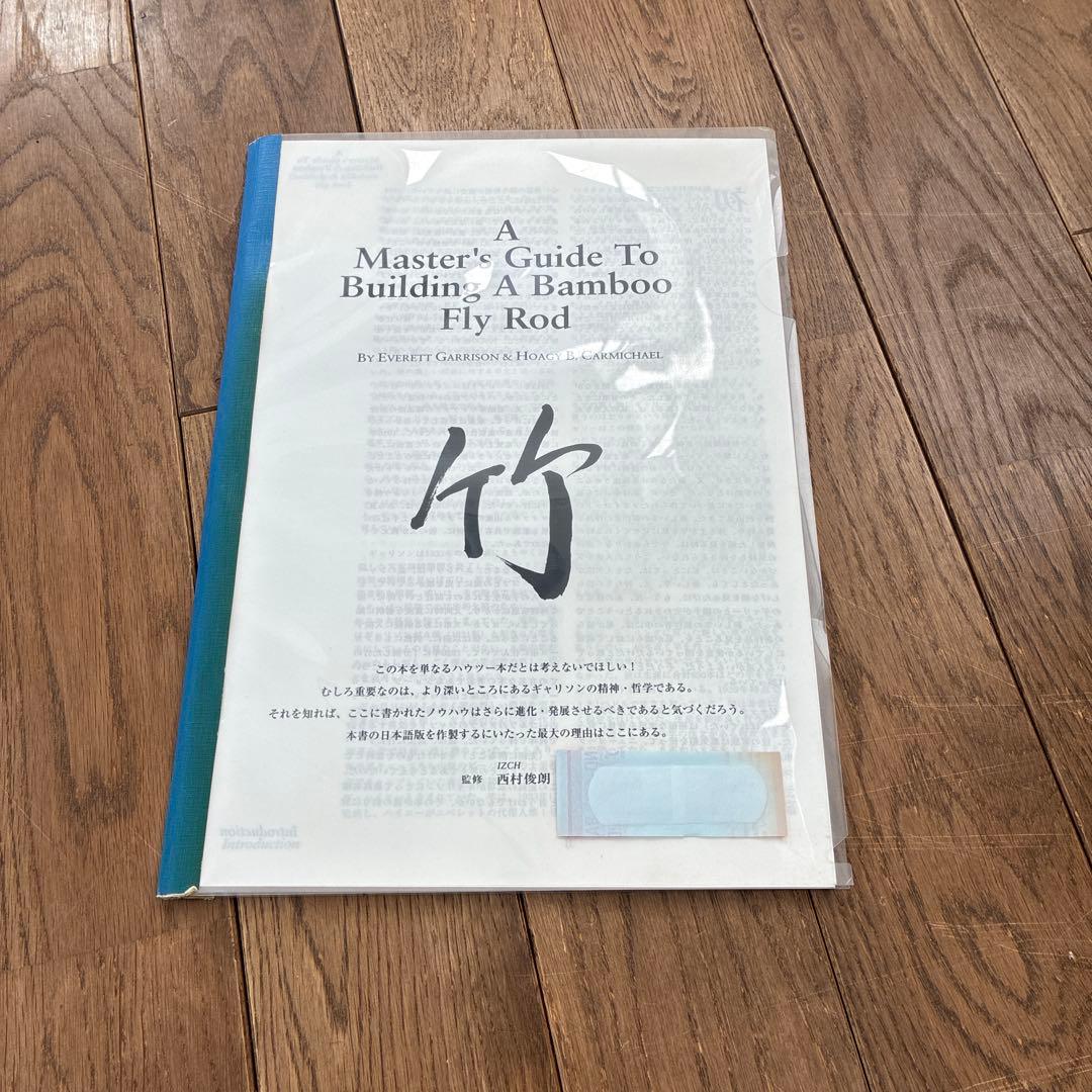 u*e様 A Bamboo Fly Rod （日本語訳付き）　洋書　西村 俊　フ
