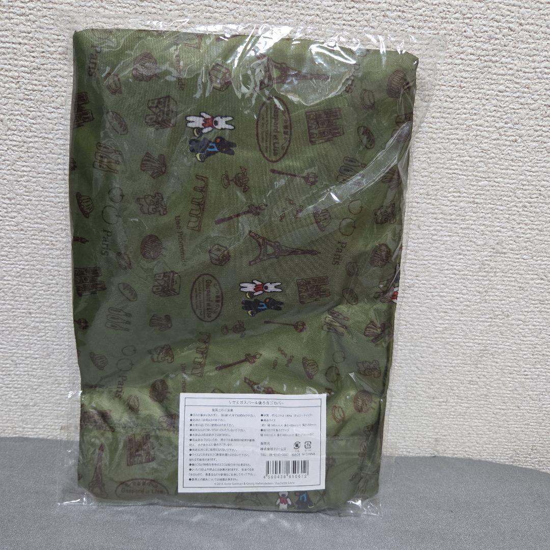 八*）様 【新品未開封】リサとガスパールイラスト入りかごカバー前・後セット