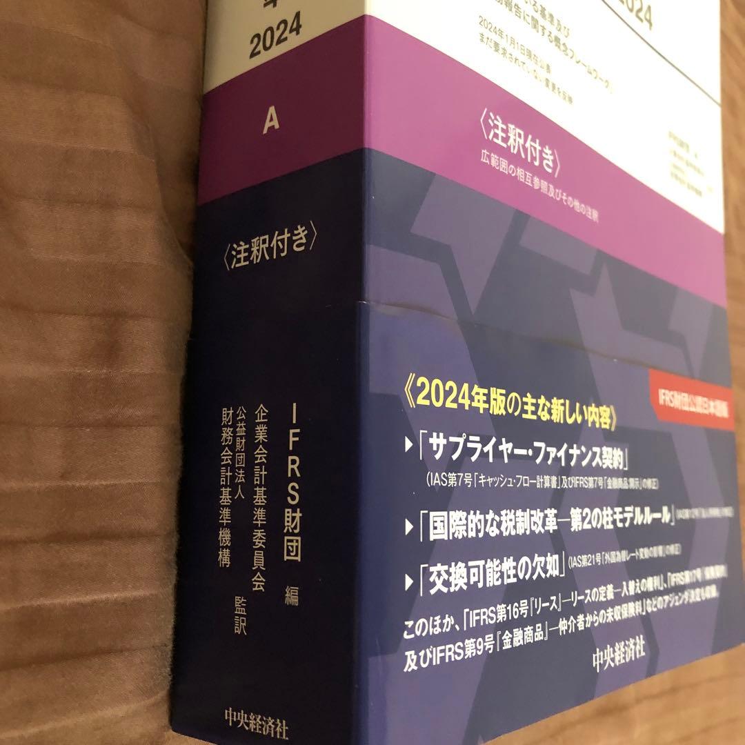 IFRS会計基準　2024 Part A