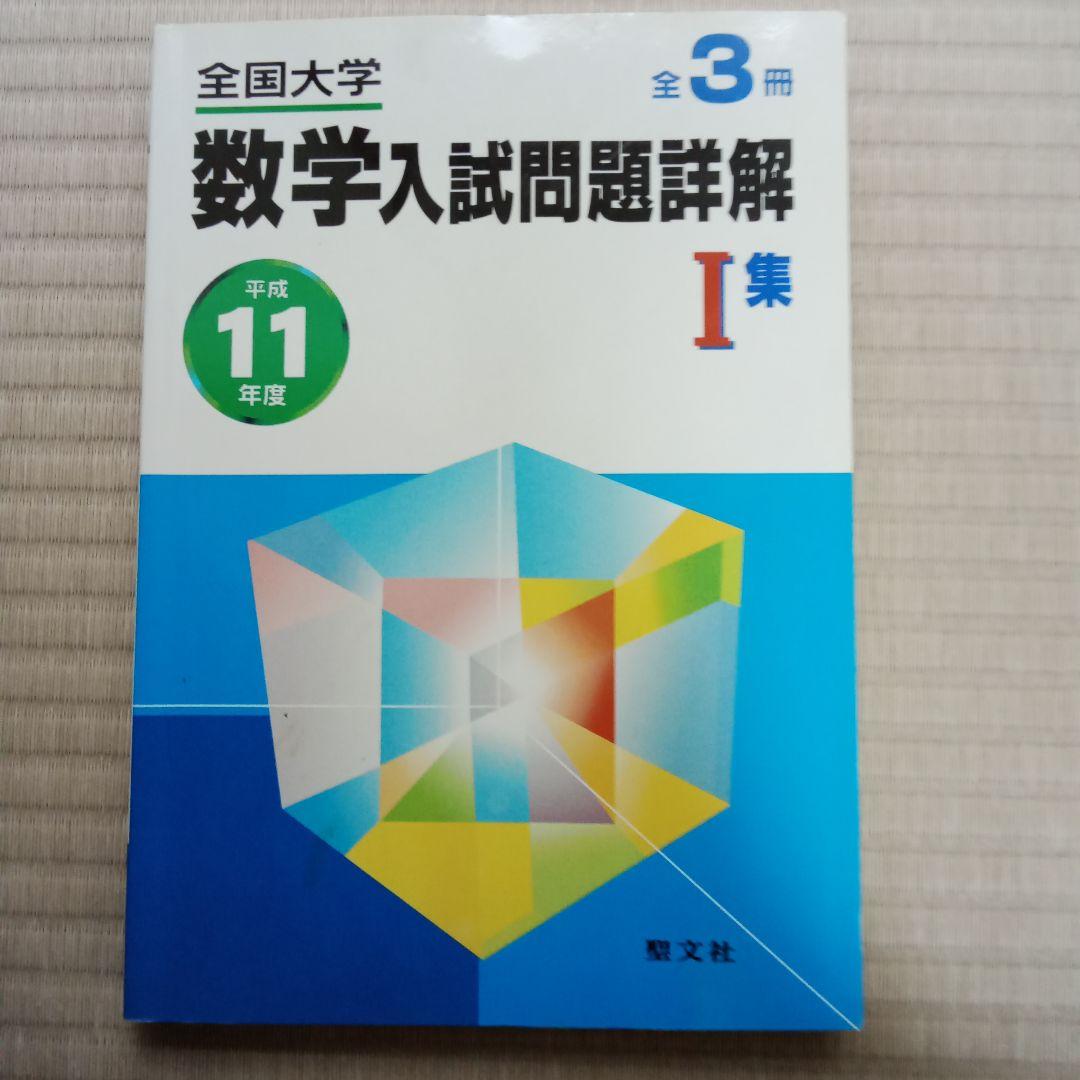 平成11年度　全国大学 数学入試問題詳解 全3冊セット