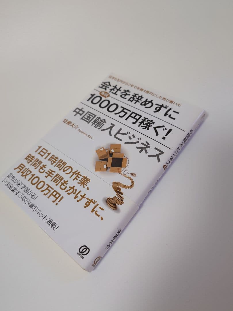 会社を辞めずに年収1000万円稼ぐ! 中国輸入ビジネス