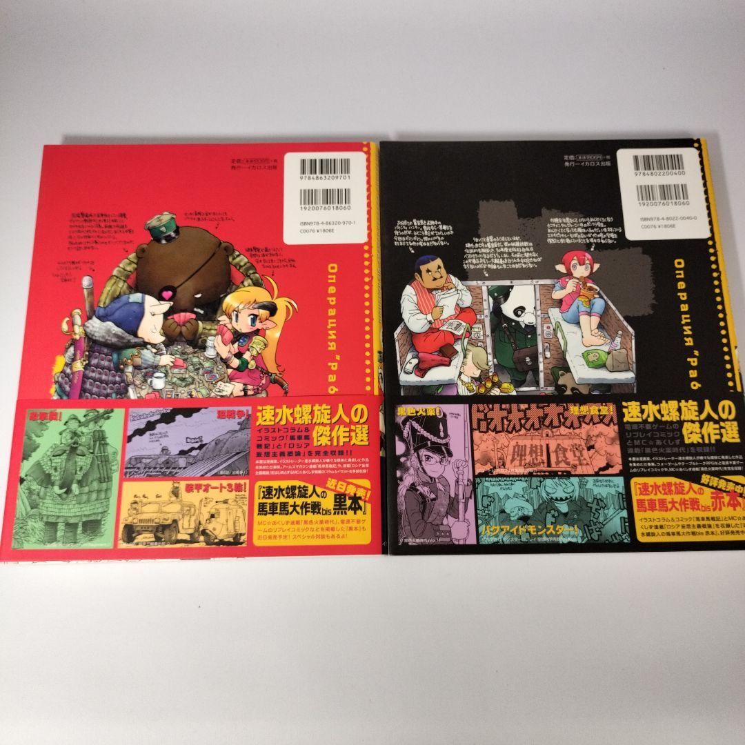 速水螺旋人の馬車馬大作戦 bis 赤本&黒本セット　初版帯　美品