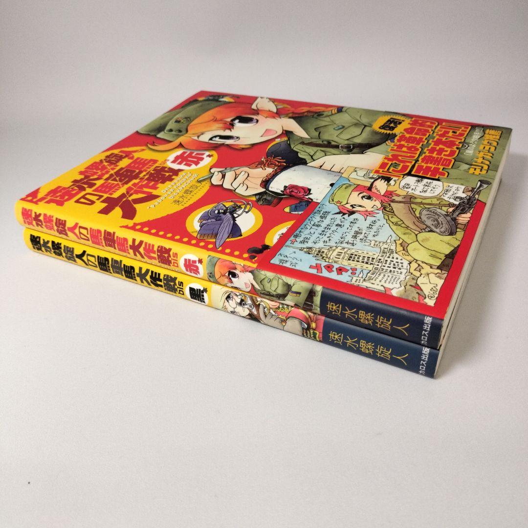 速水螺旋人の馬車馬大作戦 bis 赤本&黒本セット　初版帯　美品