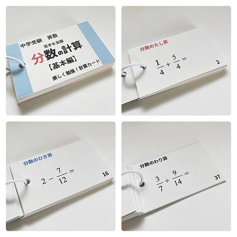 ❗️24時間限定10%割引　中学受験算数基本【009】計算、一問一答カード１３個