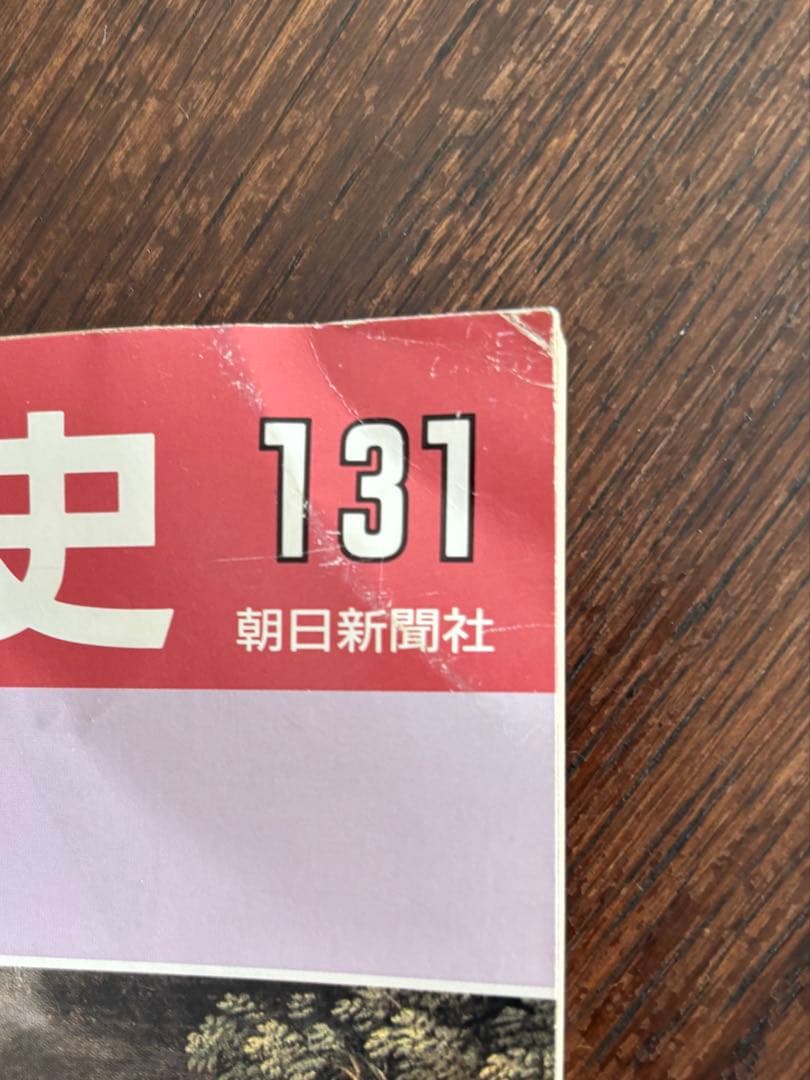 週刊朝日百科　世界の歴史　全131冊