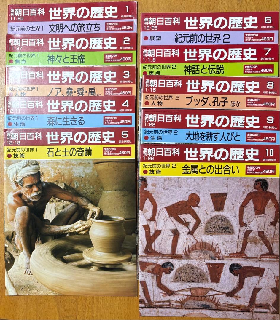 週刊朝日百科　世界の歴史　全131冊