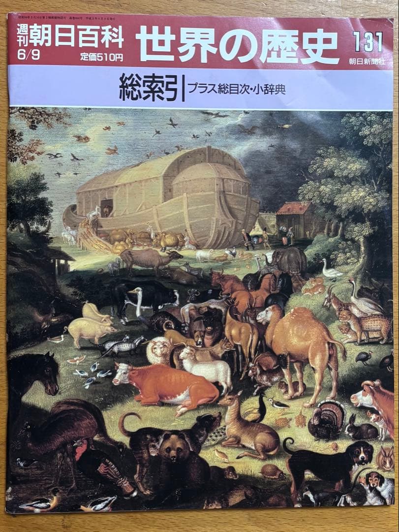 週刊朝日百科　世界の歴史　全131冊