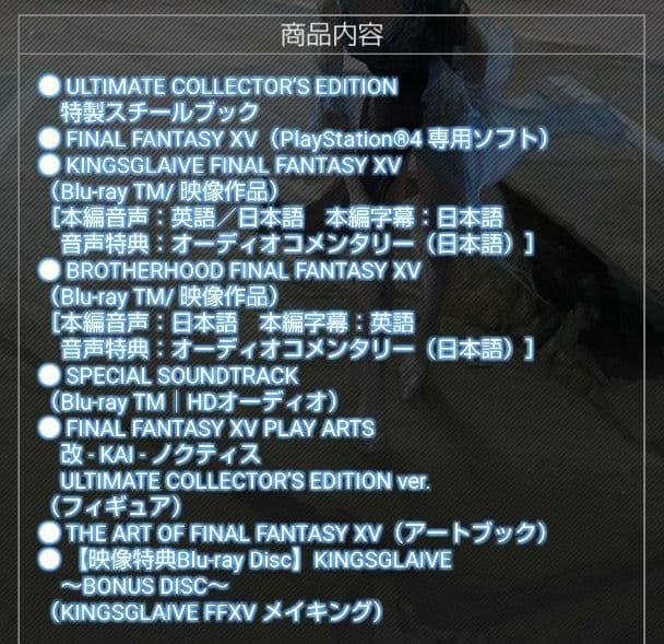 FF15 ULTIMATE COLLECTOR’S EDITION 限定版
