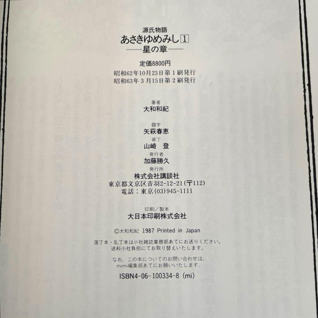 あさきゆめみし　源氏物語　第一巻　星の章　大和和紀　和綴じ豪華愛蔵版　講談社