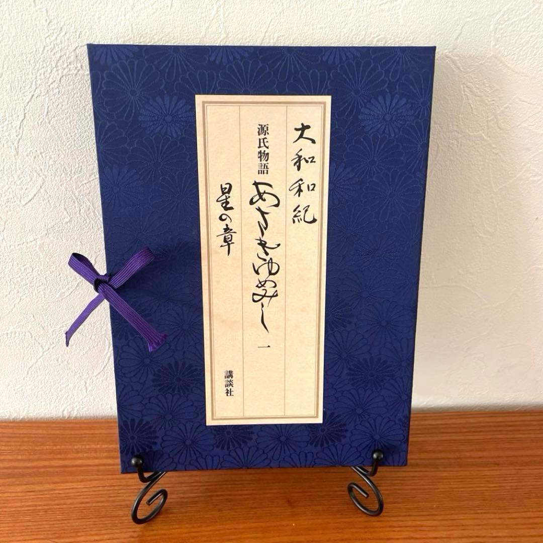 あさきゆめみし　源氏物語　第一巻　星の章　大和和紀　和綴じ豪華愛蔵版　講談社