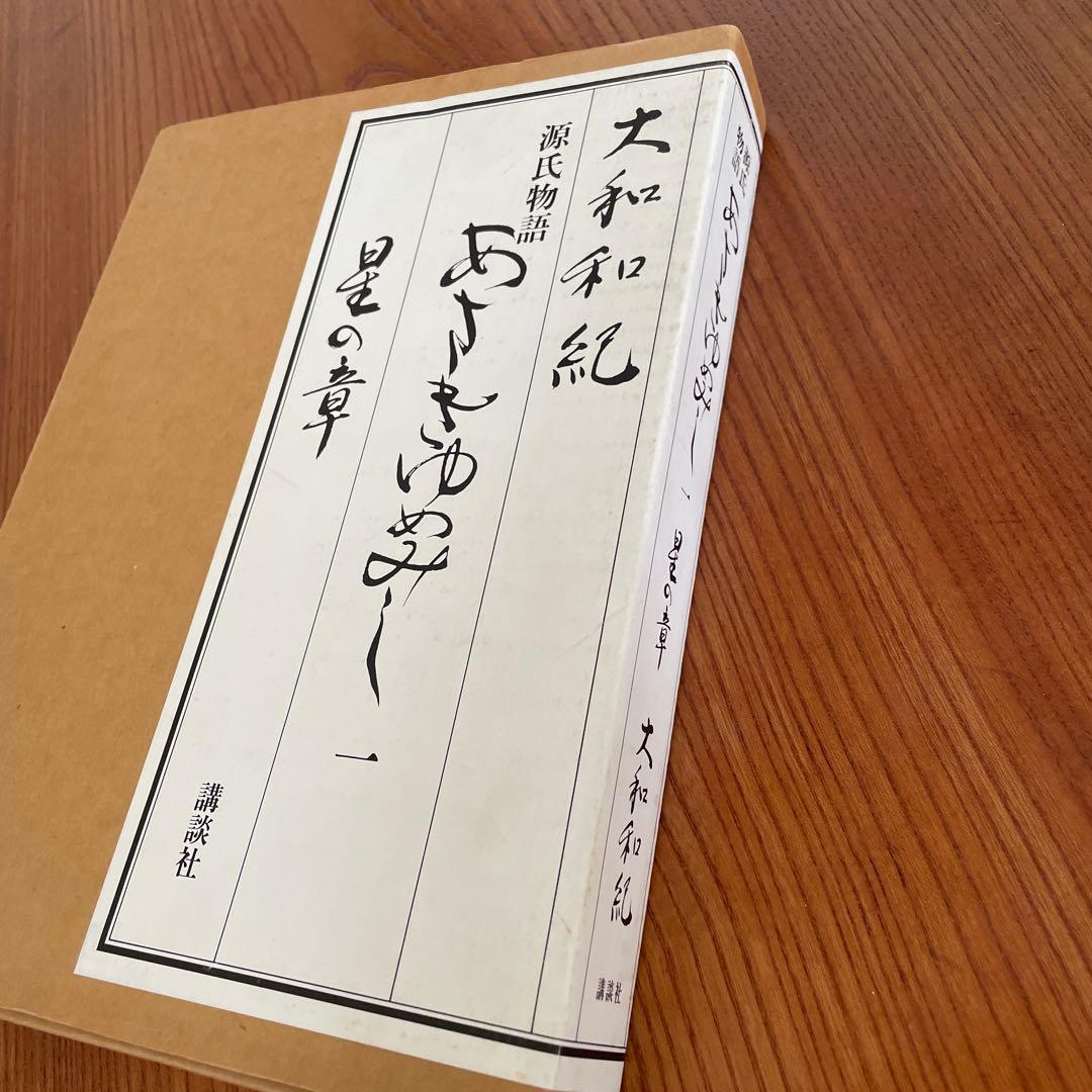 あさきゆめみし　源氏物語　第一巻　星の章　大和和紀　和綴じ豪華愛蔵版　講談社