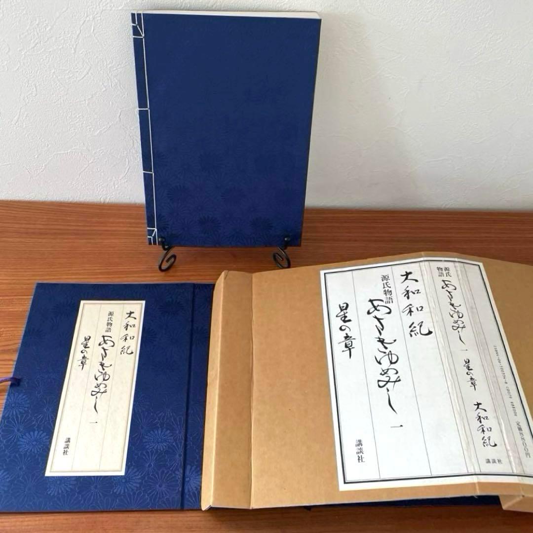 あさきゆめみし　源氏物語　第一巻　星の章　大和和紀　和綴じ豪華愛蔵版　講談社