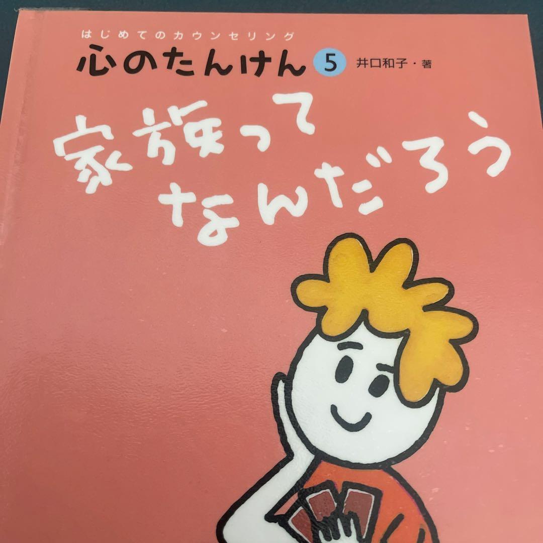 はじめてのカウンセリング　心のたんけん　7冊セット