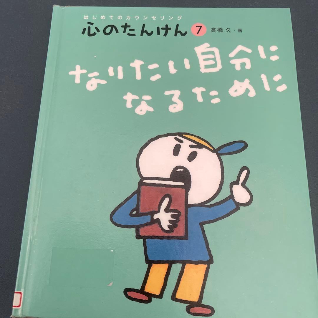 はじめてのカウンセリング　心のたんけん　7冊セット