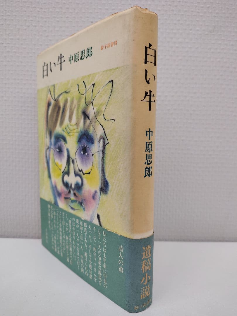 『白い牛』詩人 中原中也の弟 思郎氏による遺稿小説 稀覯本中の稀覯本