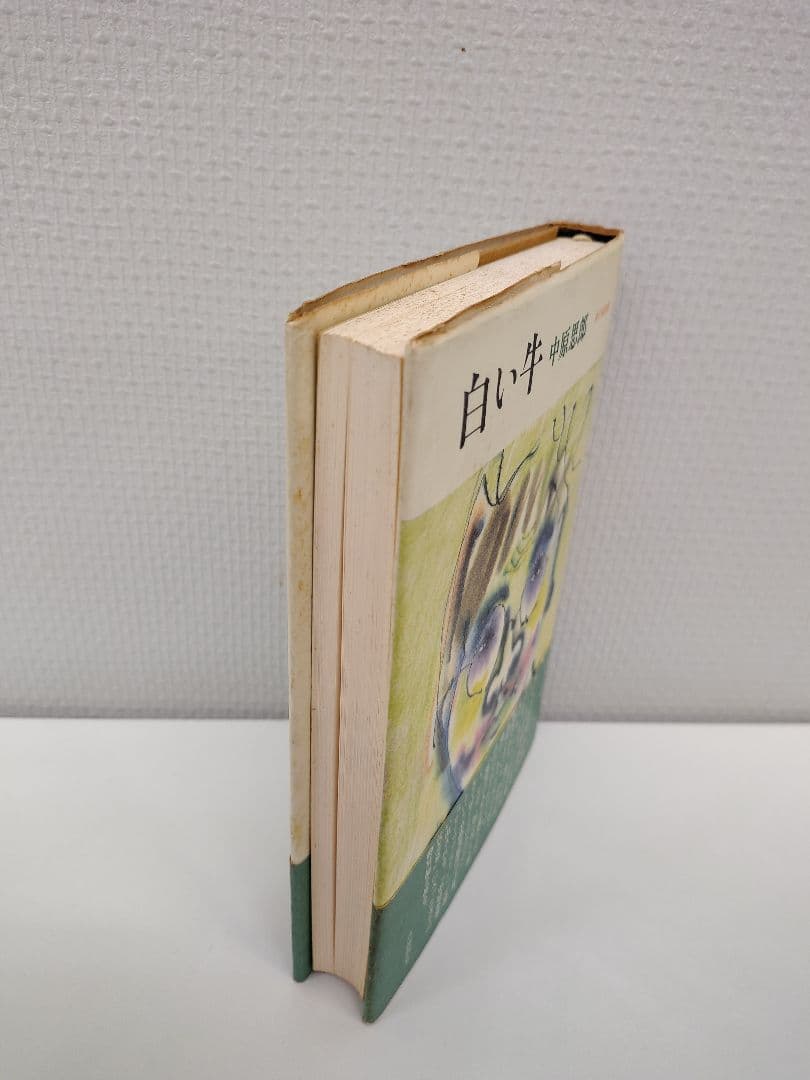 『白い牛』詩人 中原中也の弟 思郎氏による遺稿小説 稀覯本中の稀覯本