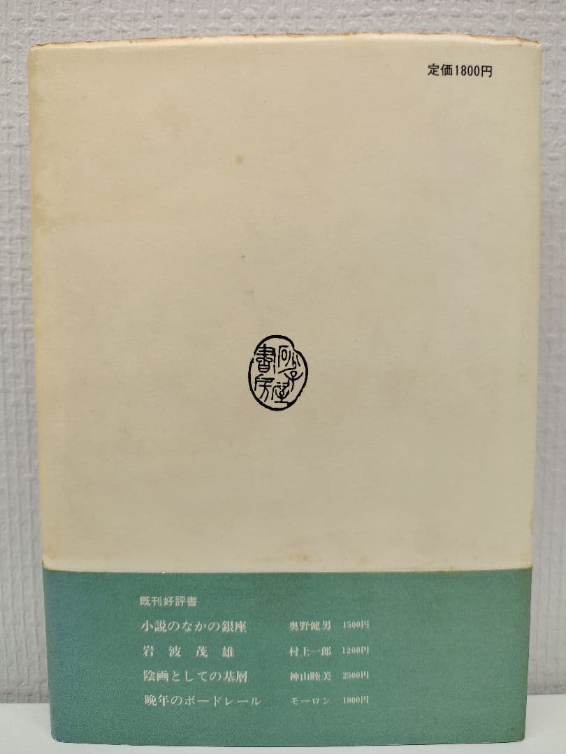 『白い牛』詩人 中原中也の弟 思郎氏による遺稿小説 稀覯本中の稀覯本