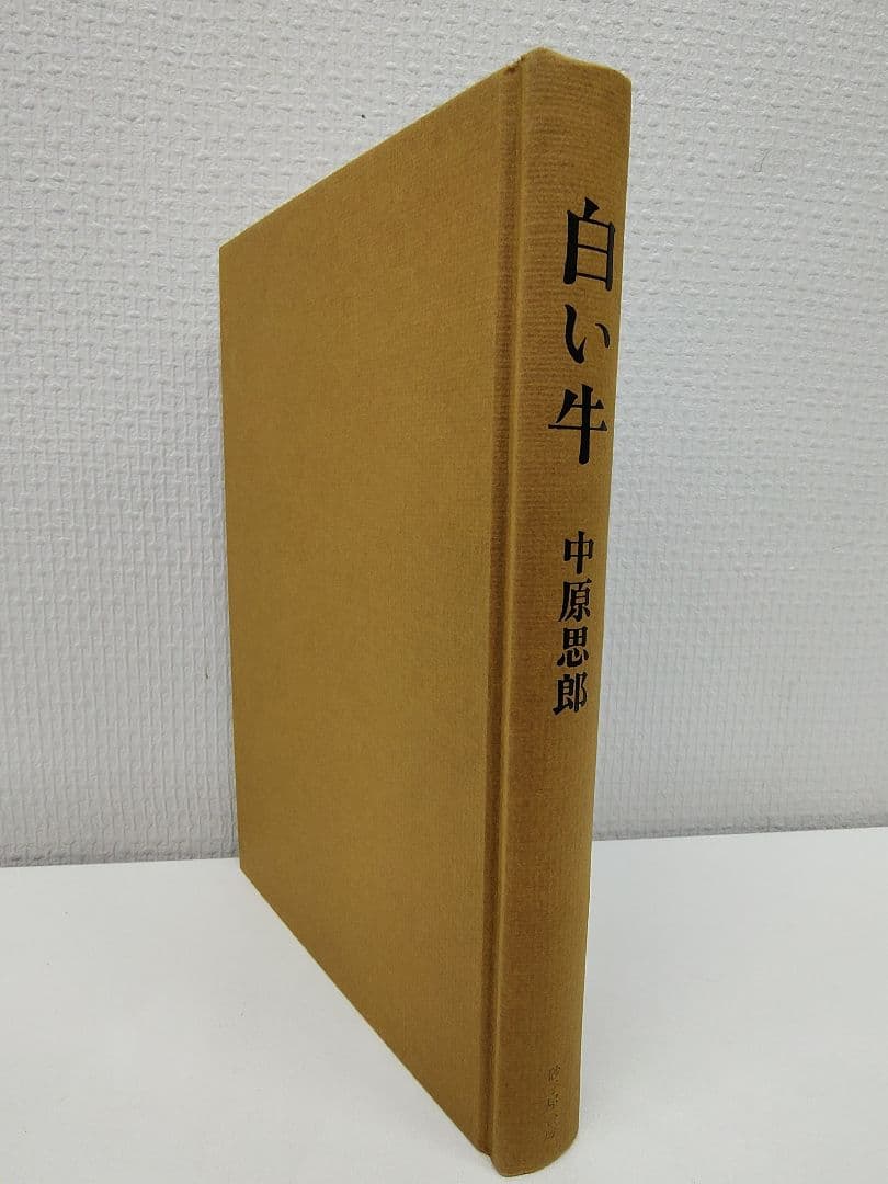 『白い牛』詩人 中原中也の弟 思郎氏による遺稿小説 稀覯本中の稀覯本