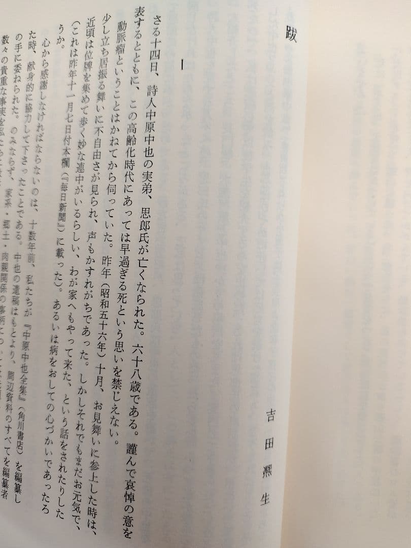 『白い牛』詩人 中原中也の弟 思郎氏による遺稿小説 稀覯本中の稀覯本