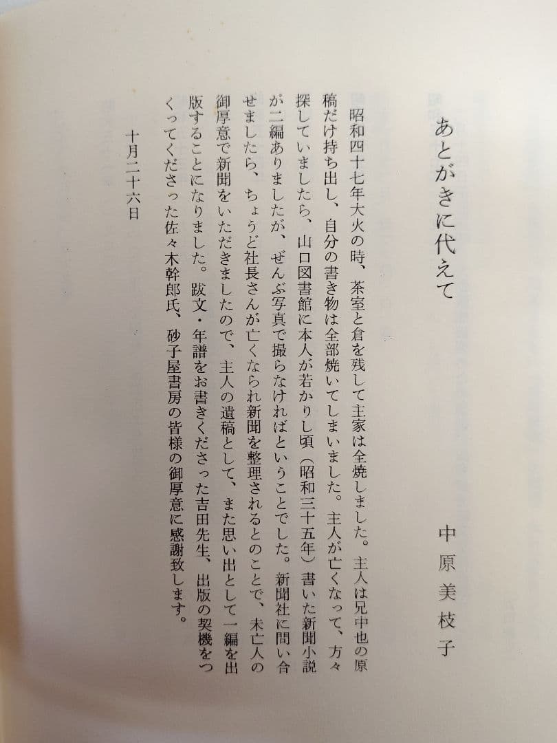 『白い牛』詩人 中原中也の弟 思郎氏による遺稿小説 稀覯本中の稀覯本