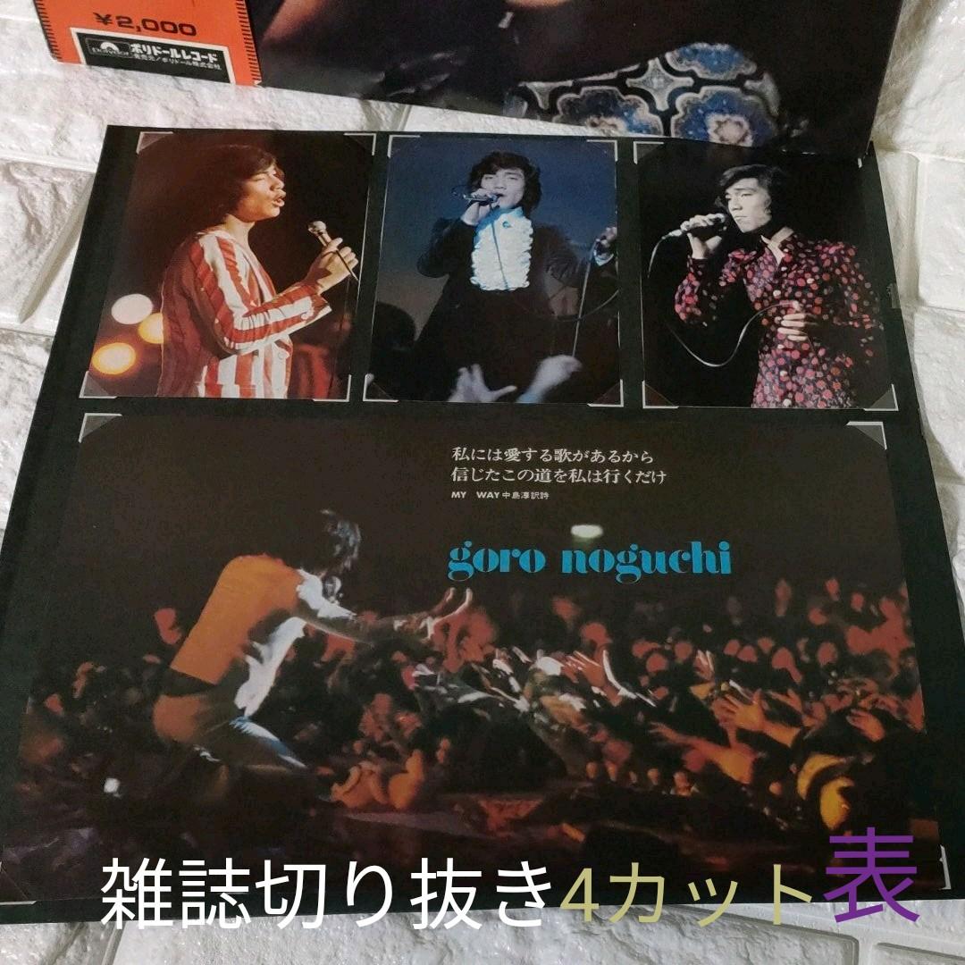 〔レコード〕☆野口五郎『 オン・ステージ 日本縦断コンサート 』◆LP／レコード