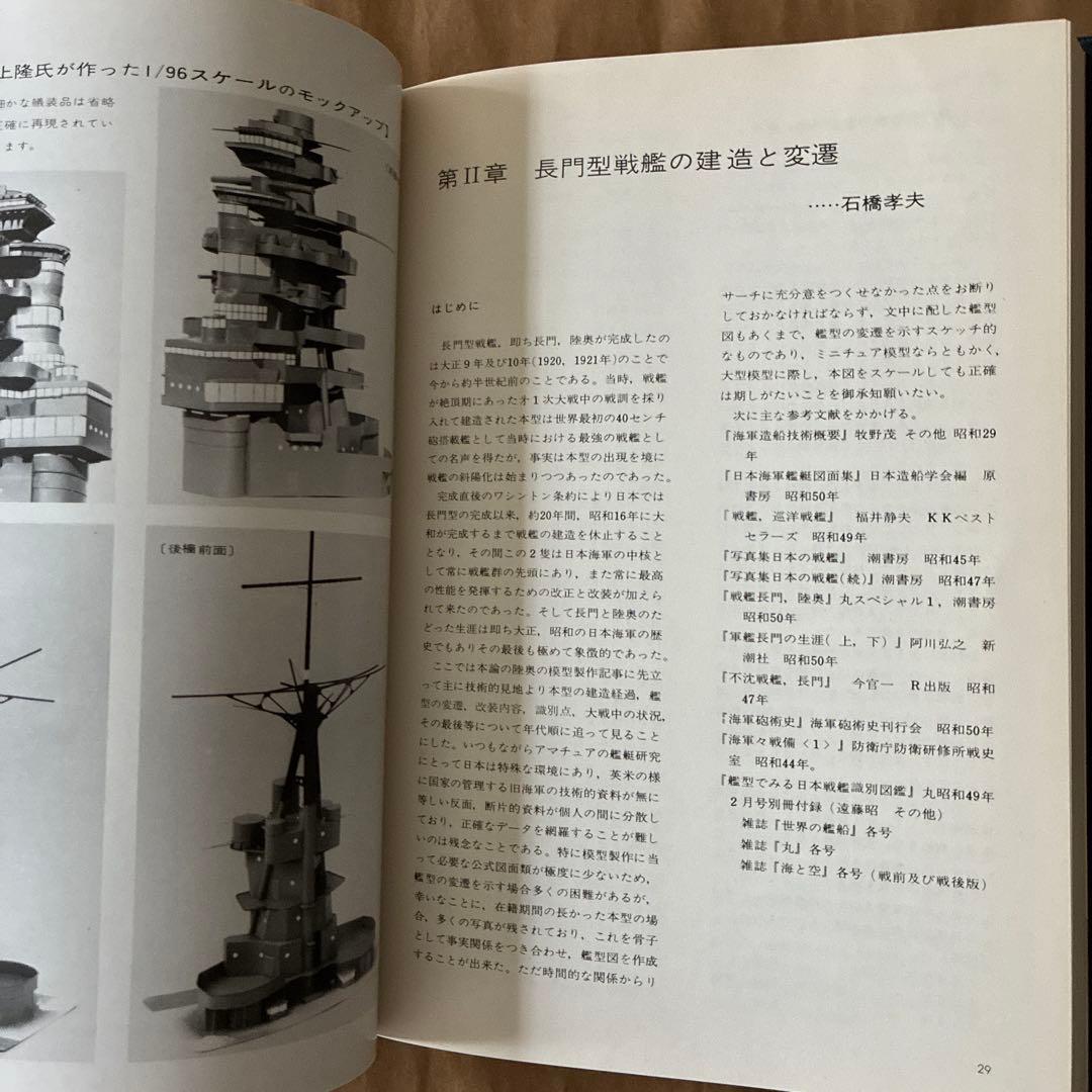 戦艦長門・陸奥 : 艦船模型の製作と研究
