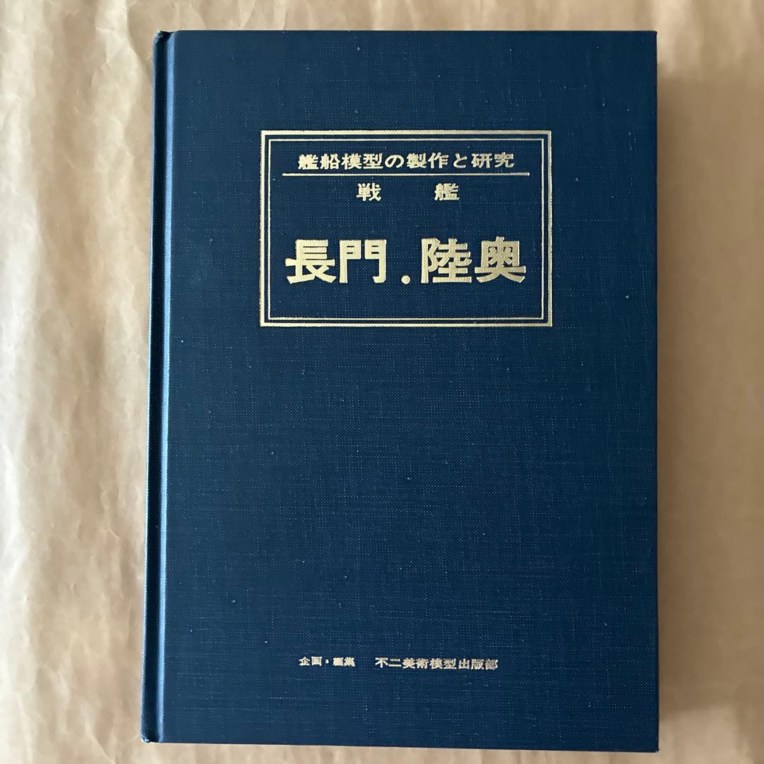 戦艦長門・陸奥 : 艦船模型の製作と研究