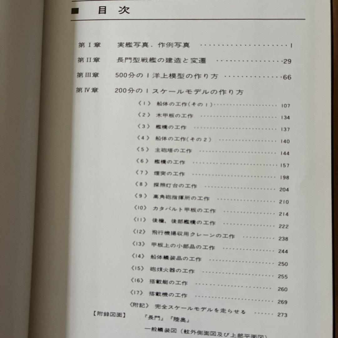戦艦長門・陸奥 : 艦船模型の製作と研究