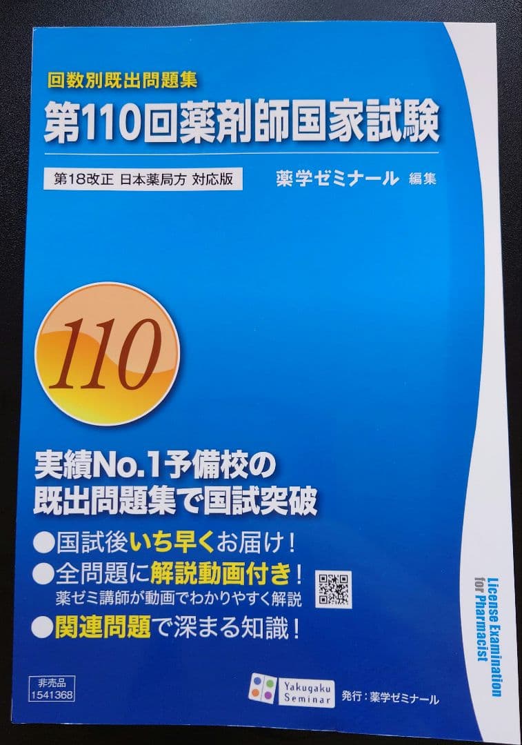 第111回　薬剤師国家試験対策参考書 薬ゼミ青本青問全巻セット【裁断済み】
