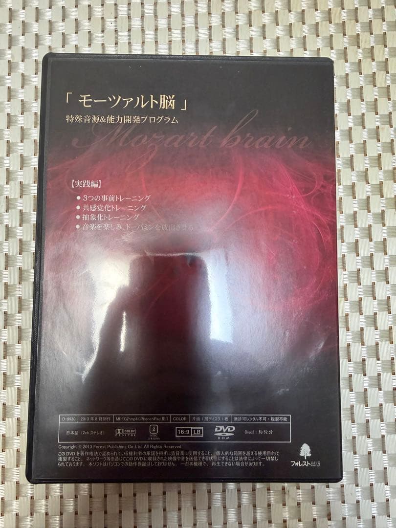 モーツァルト脳 特殊音源&能力開発プログラム 実践編 dvd